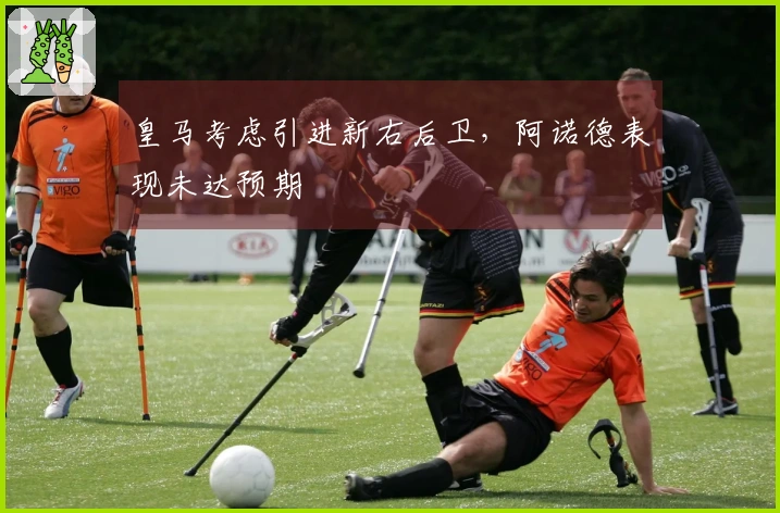 皇马考虑引进新右后卫，阿诺德表现未达预期