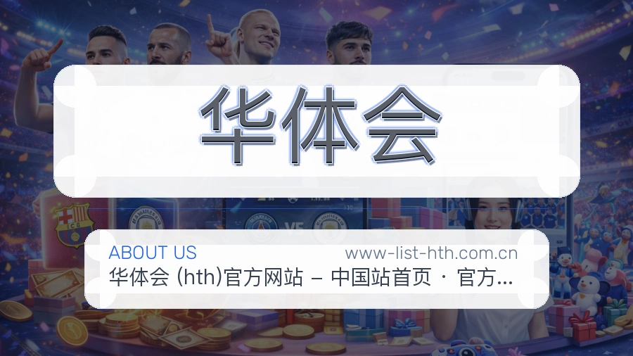华体会电竞赛事服务说明